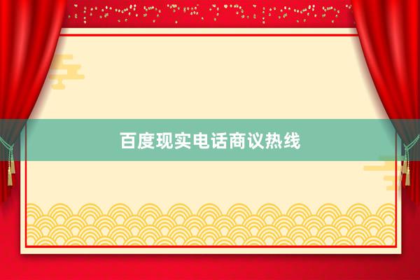 百度现实电话商议热线